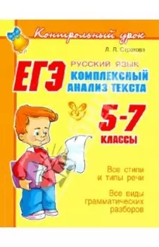 ЕГЭ. Русский язык. Комплексный анализ текста. 5-7 классы