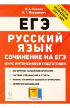 ЕГЭ Русский язык. Курс интенсивной подготовки. Сочинение