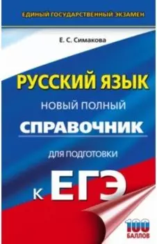 ЕГЭ Русский язык. Новый полный справочник для подготовки к ЕГЭ