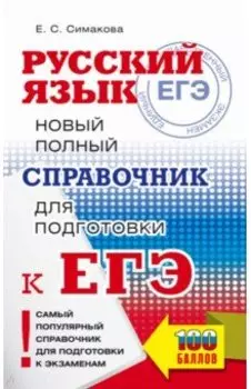 ЕГЭ Русский язык. Новый полный справочник для подготовки к ЕГЭ