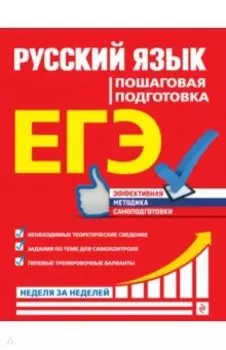 ЕГЭ. Русский язык. Пошаговая подготовка
