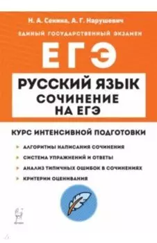 ЕГЭ Русский язык. Сочинение. Курс интенсивной подготовки