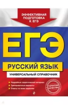 ЕГЭ. Русский язык. Универсальный справочник