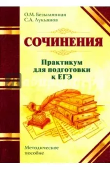 ЕГЭ. Сочинения. Практикум. Методическое пособие