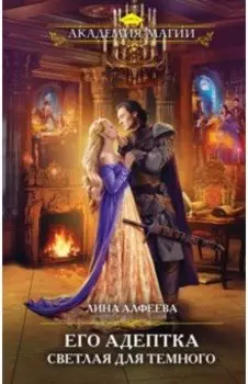 Его адептка. Светлая для Темного