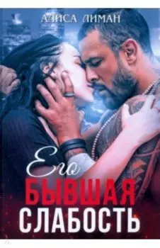 Его бывшая слабость