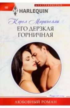 Его дерзкая горничная