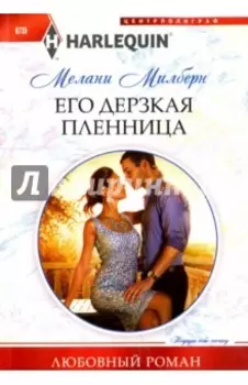 Его дерзкая пленница