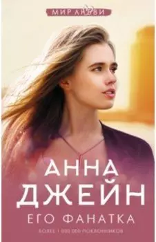 Его фанатка