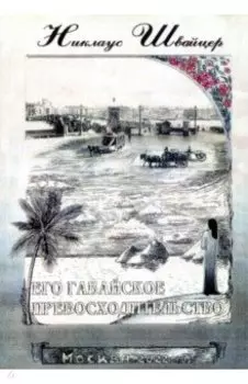 Его гавайское превосходительство. Свержение правительства королевы Лилиуокалани и аннексия Гавайев