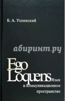 Ego Loquens. Язык и коммуникационное пространство