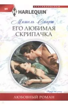 Его любимая скрипачка