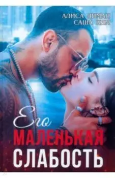 Его маленькая слабость