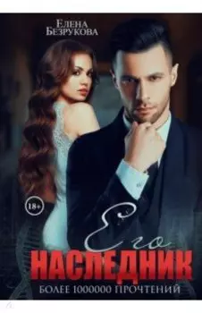 Его наследник