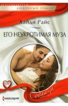 Его неукротимая муза