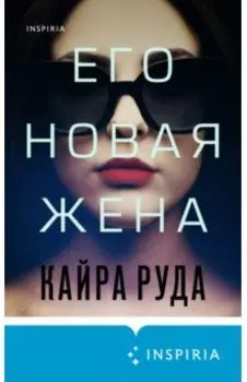 Его новая жена