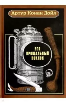 Его прощальный поклон. Рассказы