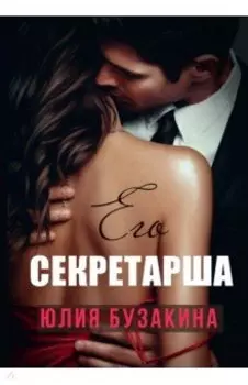 Его секретарша