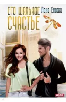 Его шальное счастье