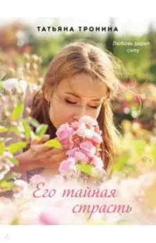 Его тайная страсть