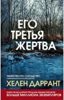 Его третья жертва