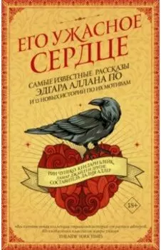 Его ужасное сердце. 13 историй по мотивам самых известных рассказов Эдгара Аллана По