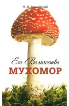 Его Величество Мухомор
