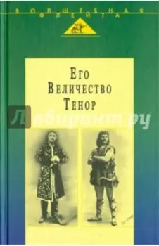 Его Величество Тенор