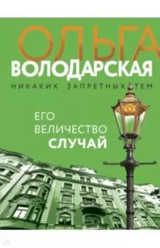 Его величество случай