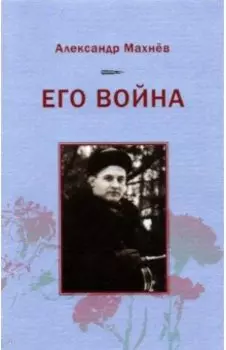 Его война