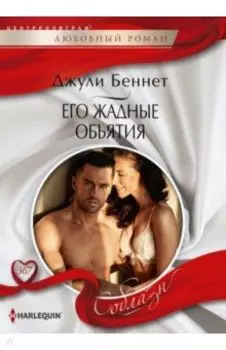 Его жадные объятия