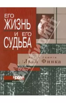 Его жизнь и его судьба. Книга памяти Льва Финка. Критика, публицистика, мемуары