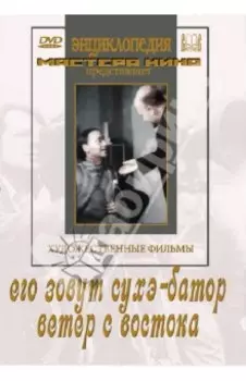 Его зовут Сухэ-Батор. Ветер с востока (DVD)