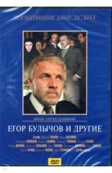Егор Булычев и другие (DVD)