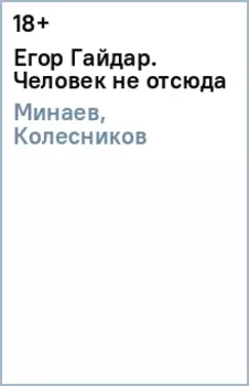 Егор Гайдар. Человек не отсюда