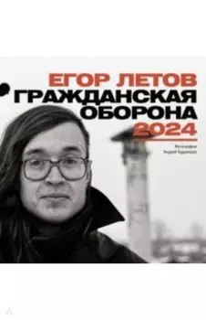 Егор Летов. Гражданская Оборона. Календарь на 2024 год