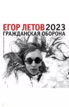 Егор Летов. Календарь на 2023 год