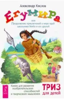 Егумира,или Продолжение приключений МиКи (3589)