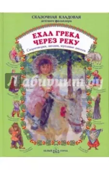 Ехал грека через реку. Скороговорки, загадки, шутливые диалоги
