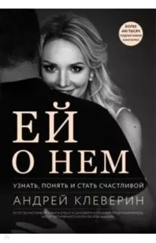 Ей о нем. Узнать, понять и стать счастливой