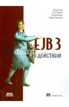 EJB 3 в действии