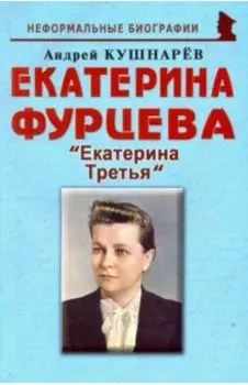 Екатерина Фурцева. Екатерина Третья