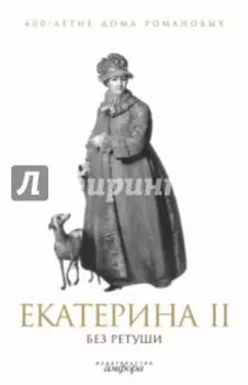 Екатерина II без ретуши. Антология