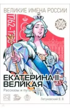 Екатерина II Великая. Рассказы и путь жизни