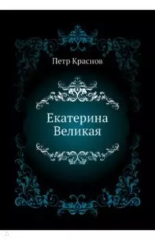 Екатерина Великая