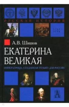 Екатерина Великая. Императрица, созданная для России