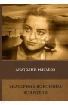 Екатерина Воронина. Водители. Сборник