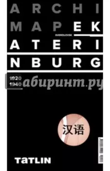 Екатеринбург 1920-1940 (китайская версия)