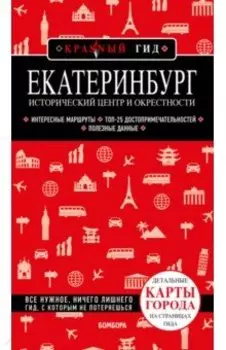 Екатеринбург. Исторический центр и окрестности