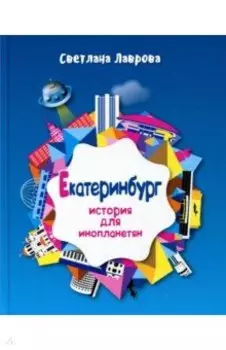 Екатеринбург. История для инопланетян